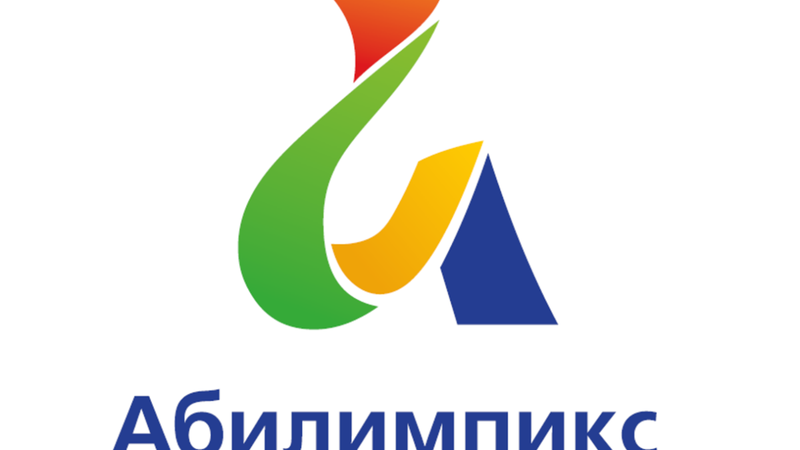 Абилимпикс