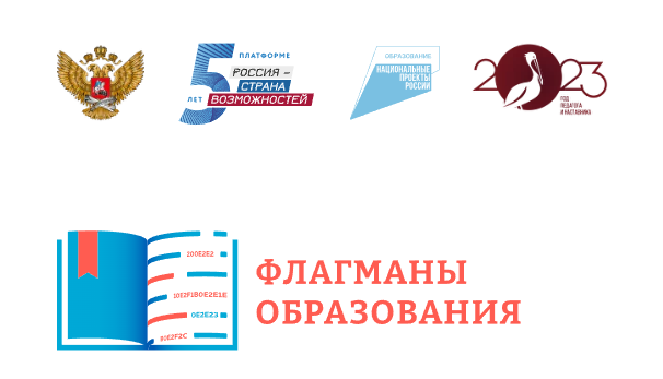 🔥Стартовал новый сезон конкурса «Флагманы образования»! Регистрация началась!