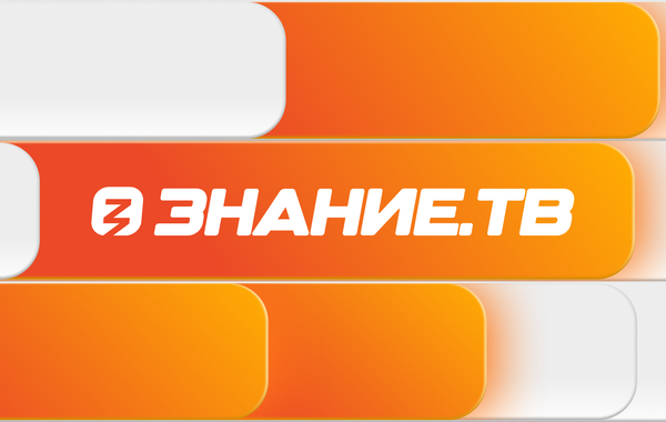Российское	общество «Знание»	запускает круглосуточную трансляцию Знание.ТВ!