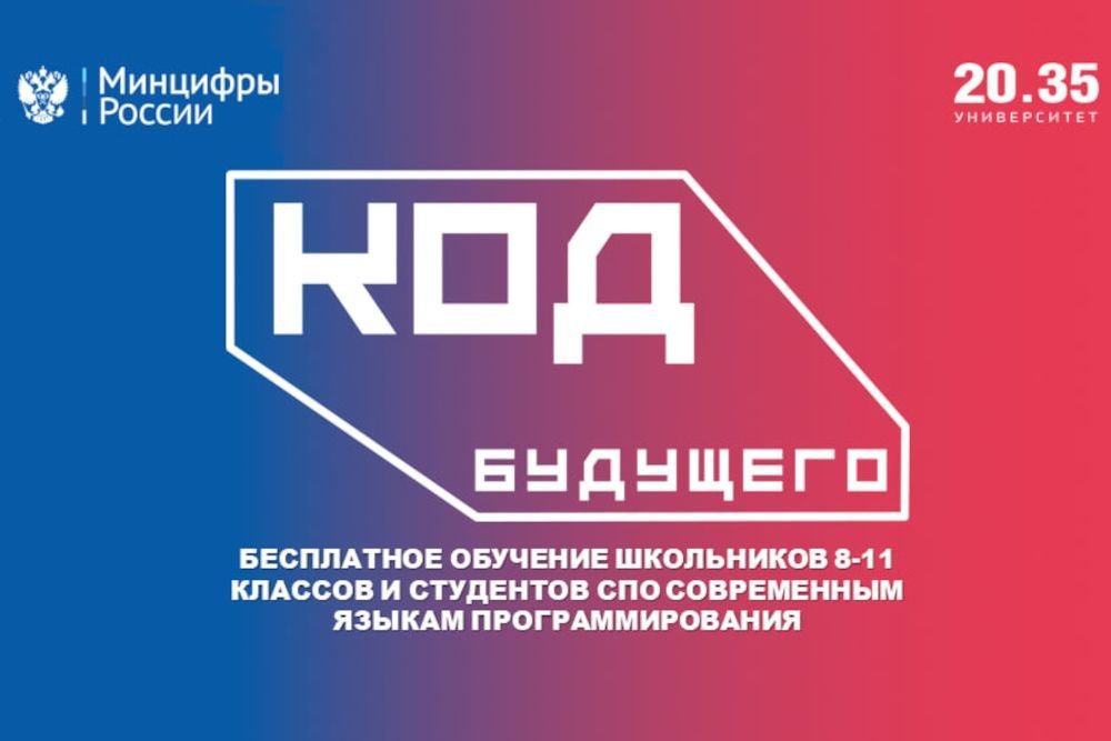 Студенты Курского техникума связи активно участвуют в проекте «Код будущего»