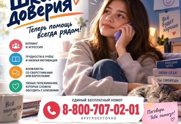 Школа доверия — круглосуточная психологическая помощь
