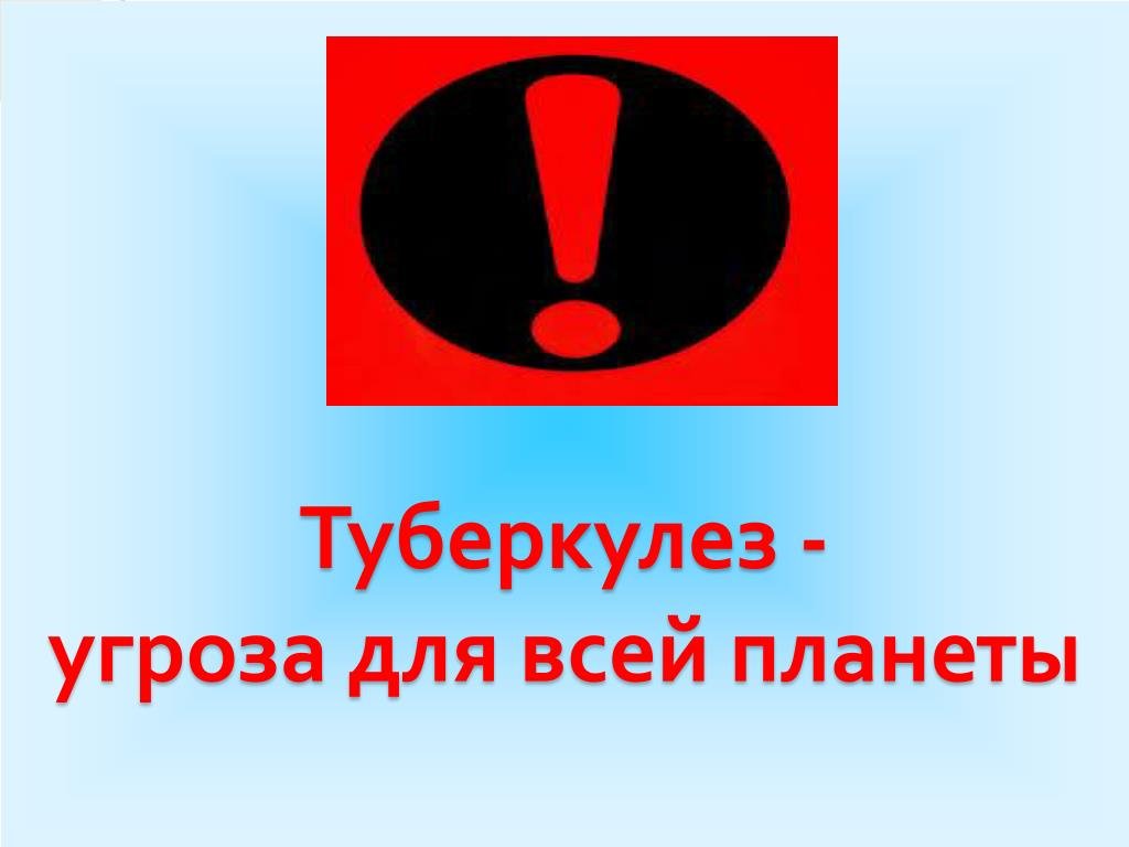 День борьбы с туберкулезом